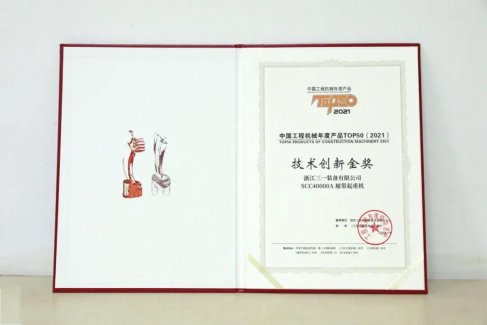 榮耀時刻！三一SCC40000A獲評“2021中國機(jī)械設(shè)備年度產(chǎn)品TOP50技術(shù)創(chuàng)新金獎”